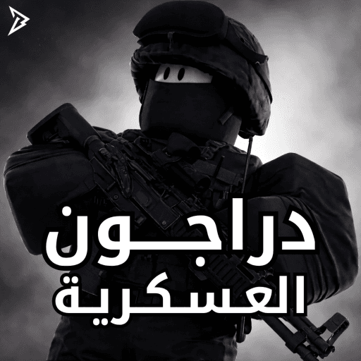 دراجون العسكرية I الموسم الجديد Roblox game thumbnail