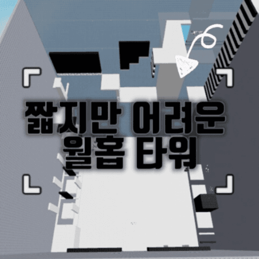 Short But Difficult Wallhop Tower Roblox game thumbnail
