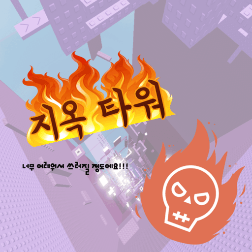 Hell Tower Roblox gameplay screenshot