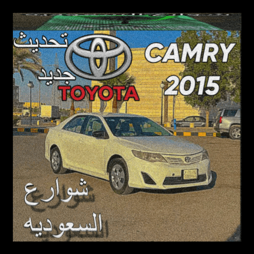 DXTR925432 — top game: شوارع السعوديه +   تم اضافة كامري 2015 GL