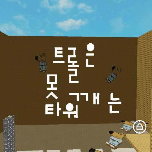 트롤은 못깨는 타워 Roblox game thumbnail
