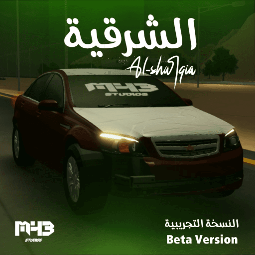الشرقية 🌴 (نسخة تجريبية) Roblox gameplay screenshot